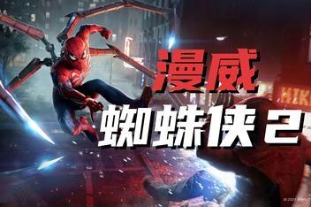 漫威蜘蛛侠2/Marvels Spider Man 2-pp游戏仓库
