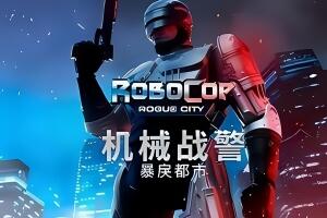 机械战警:暴戾都市/RoboCop: Rogue City-pp游戏仓库