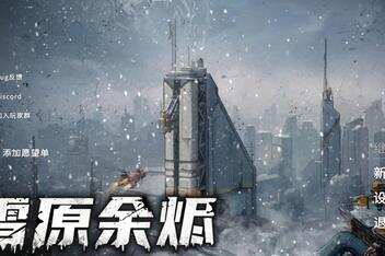 雪原余烬/Snow Ash-pp游戏仓库