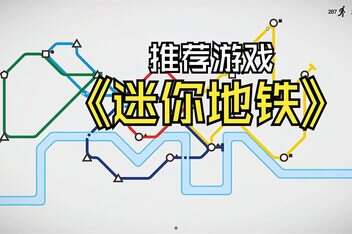 迷你地铁/迷你都市/模拟地铁/Mini Metro-pp游戏仓库