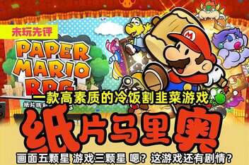 纸片马里奥RPG:千年之门/PaperMario:TheThousand YearDoor-pp游戏仓库