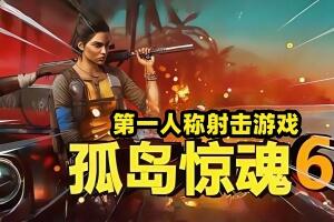 孤岛惊魂6:终极高清版/远哭6/Far Cry 6（注意：W11系统请勿下载，会出现打不开的情况）-pp游戏仓库