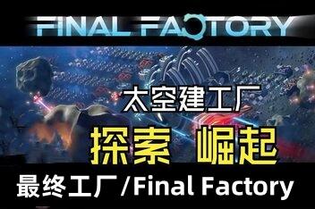 最终工厂/Final Factory-pp游戏仓库