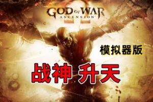 战神：升天/God of War Ascension-pp游戏仓库