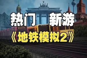 地铁模拟2/SubwaySim 2-pp游戏仓库