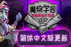 魔物学园：毕业舞会大作战/Monster Prom-pp游戏仓库