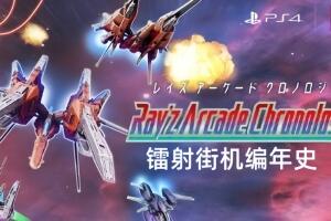 镭射街机编年史/Ray’z Arcade Chronology-pp游戏仓库