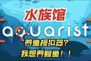 Aquarist – 建造水族馆，养鱼，发展你的事业！-pp游戏仓库