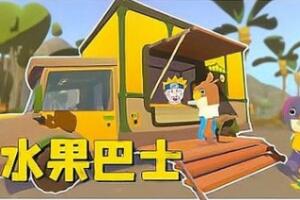 水果巴士/Fruitbus-pp游戏仓库