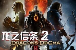 龙之信条2/Dragon’s Dogma 2-pp游戏仓库