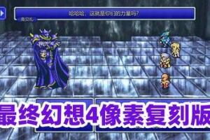 最终幻想4 像素复刻版 /FINAL FANTASY IV-pp游戏仓库
