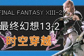 最终幻想13-2 时空穿越/FINAL FANTASY XIII-2-pp游戏仓库