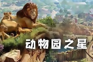 动物园之星/Planet Zoo（V1.2.5.63260版）-pp游戏仓库