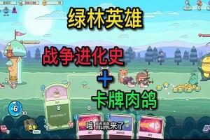 绿林英雄/Forest Heroes-pp游戏仓库