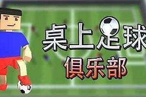 桌上足球俱乐部/Table Soccer Club-pp游戏仓库