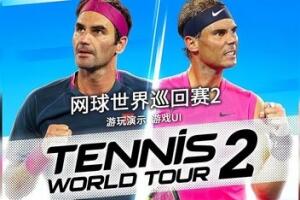 网球世界巡回赛2/Tennis World Tour 2-pp游戏仓库