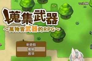 搜集武器:万物皆武器/The World is Your Weapon-pp游戏仓库