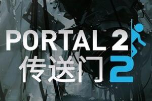 传送门2/Portal 2-pp游戏仓库