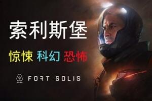 索利斯堡/Fort Solis-pp游戏仓库