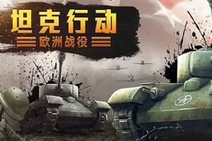 坦克行动：欧洲战役/Tank Operations: European Campaign-pp游戏仓库