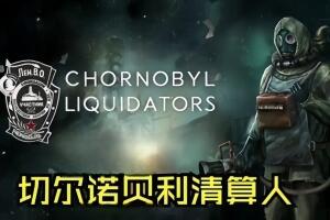 切尔诺贝利清算人/Chornobyl Liquidators-pp游戏仓库