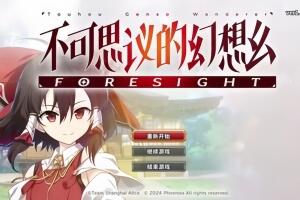 不可思议的幻想乡 -FORESIGHT-/Touhou Genso Wanderer -FORESIGHT-pp游戏仓库