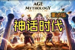 神话时代：重述版/Age of Mythology: Retold-pp游戏仓库