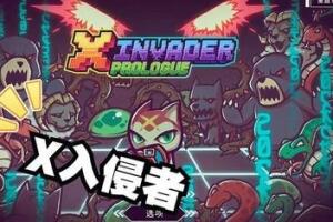 X入侵者/X Invader-pp游戏仓库