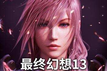 最终幻想13/FINAL FANTASY XIII-pp游戏仓库