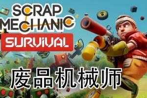 废品机械师/Scrap Mechanic-pp游戏仓库