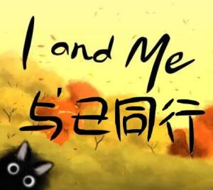 与己同行/I and Me v1802008-pp游戏仓库