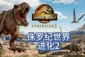 侏罗纪世界进化2/Jurassic World Evolution2（V1.3.1-豪华高级版+全DLC-中文语音）-pp游戏仓库