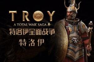 全面战争传奇：特洛伊/Total War Saga: TROY-pp游戏仓库