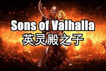 英灵殿之子/Sons of Valhalla-pp游戏仓库