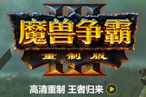 魔兽争霸3：重制版/Warcraft III: Reforged-pp游戏仓库
