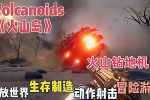 火山岛/火山钻地机/Volcanoids-pp游戏仓库