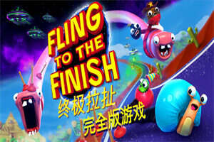 终极拉扯/Fling to the Finish-pp游戏仓库
