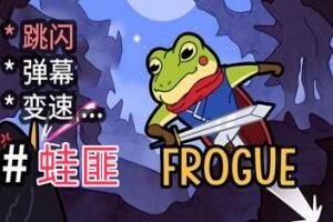 蛙匪/FROGUE-pp游戏仓库
