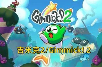 吉米克2/Gimmick! 2-pp游戏仓库