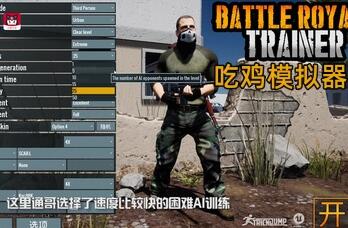 吃鸡模拟器/吃鸡教练/Battle Royale Trainer-pp游戏仓库
