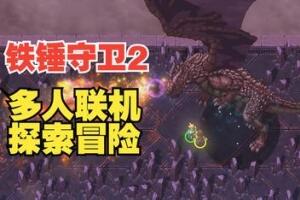 铁锤守卫2/Hammerwatch II-pp游戏仓库