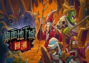 桌面地下城：回溯-pp游戏仓库