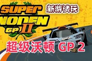 超级沃顿 GP 2/Super Woden GP 2-pp游戏仓库