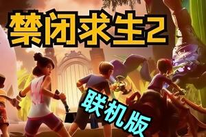 禁闭求生2/Grounded 2/支持网络联机-pp游戏仓库