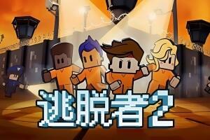 脱逃者2/逃脱者2/The Escapists 2-pp游戏仓库
