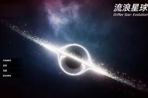 流浪星球/Drifter Star: Evolution-pp游戏仓库