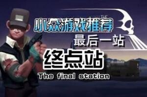 最后一站 终点站 /The Final Station-pp游戏仓库