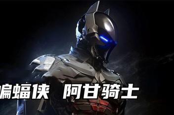 蝙蝠侠:阿甘骑士/Batman:Arkham Knight-pp游戏仓库