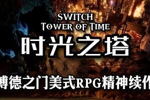 时光之塔/时间之塔/Tower of Time-pp游戏仓库