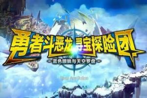 勇者斗恶龙　寻宝探险团　蓝色眼眸与天空罗盘/DRAGON QUEST TREASURES-pp游戏仓库